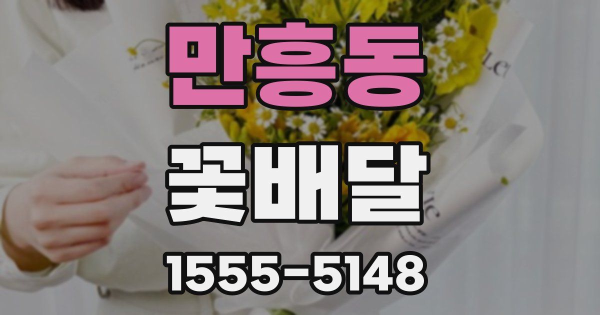 만흥동 꽃배달