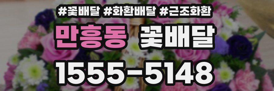 만흥동 꽃배달