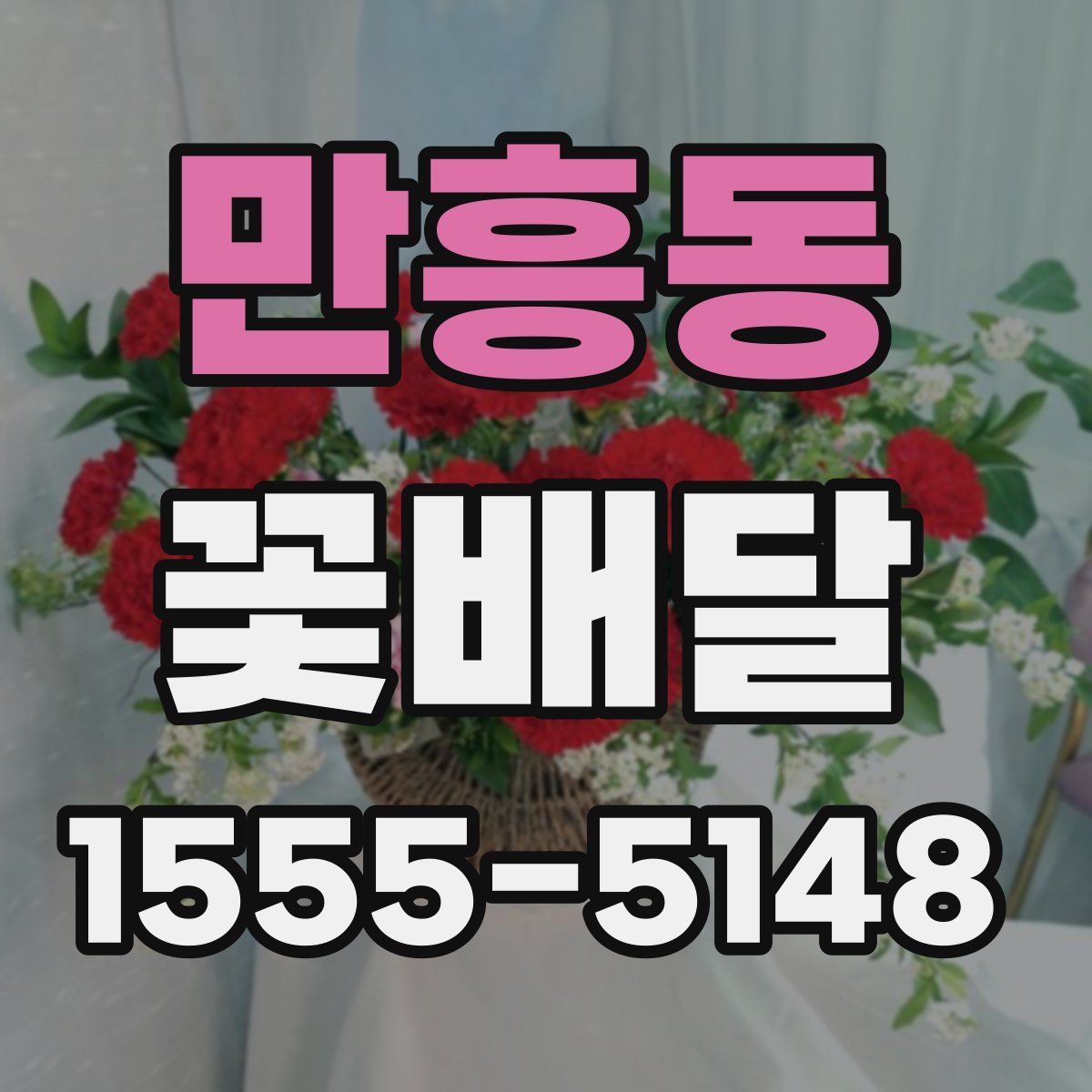 만흥동 꽃배달