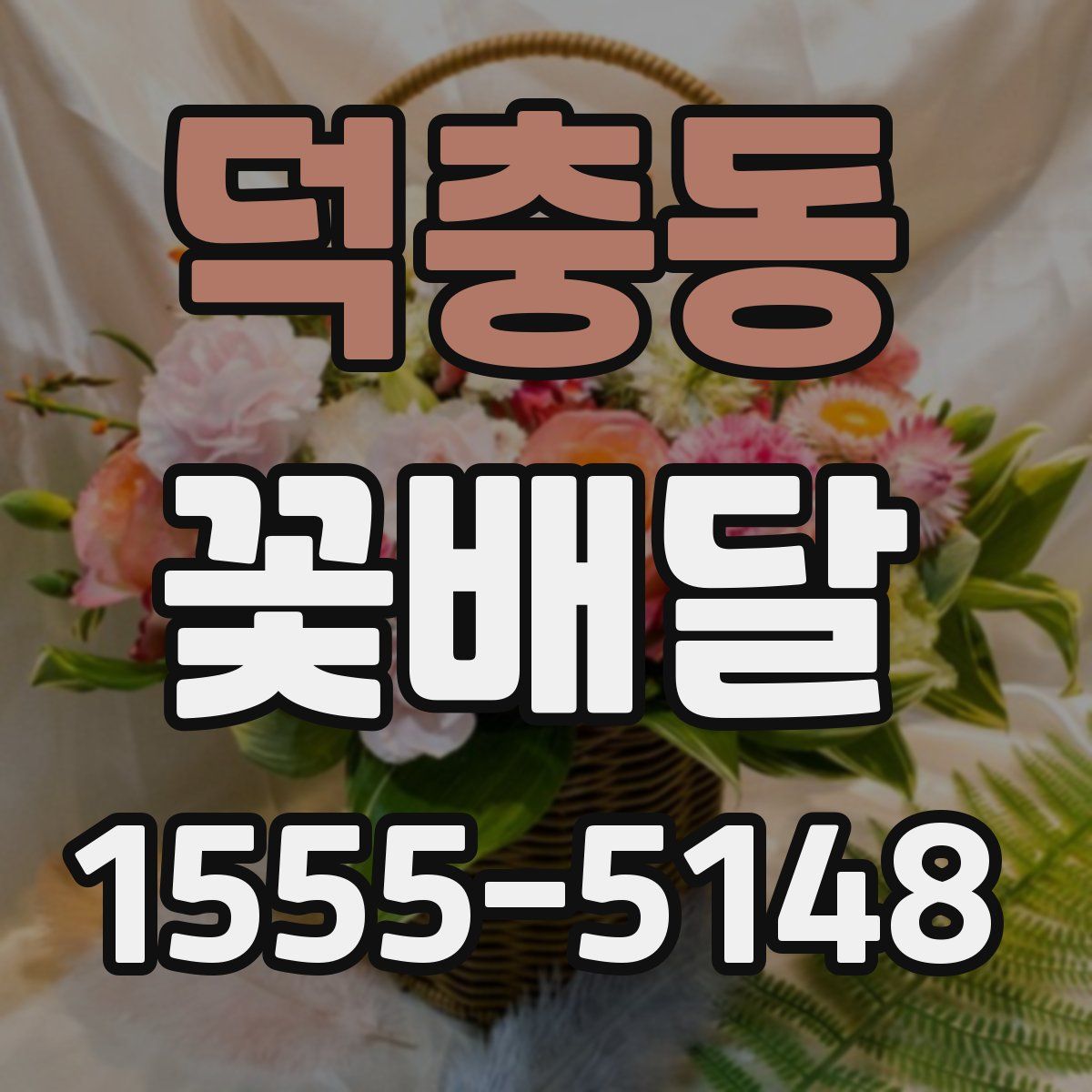 덕충동 꽃배달