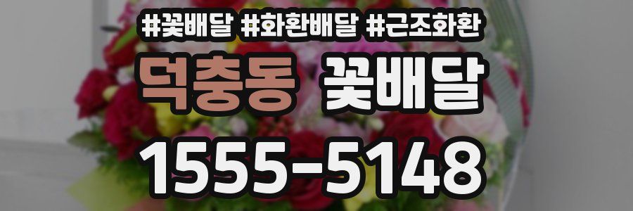 덕충동 꽃배달