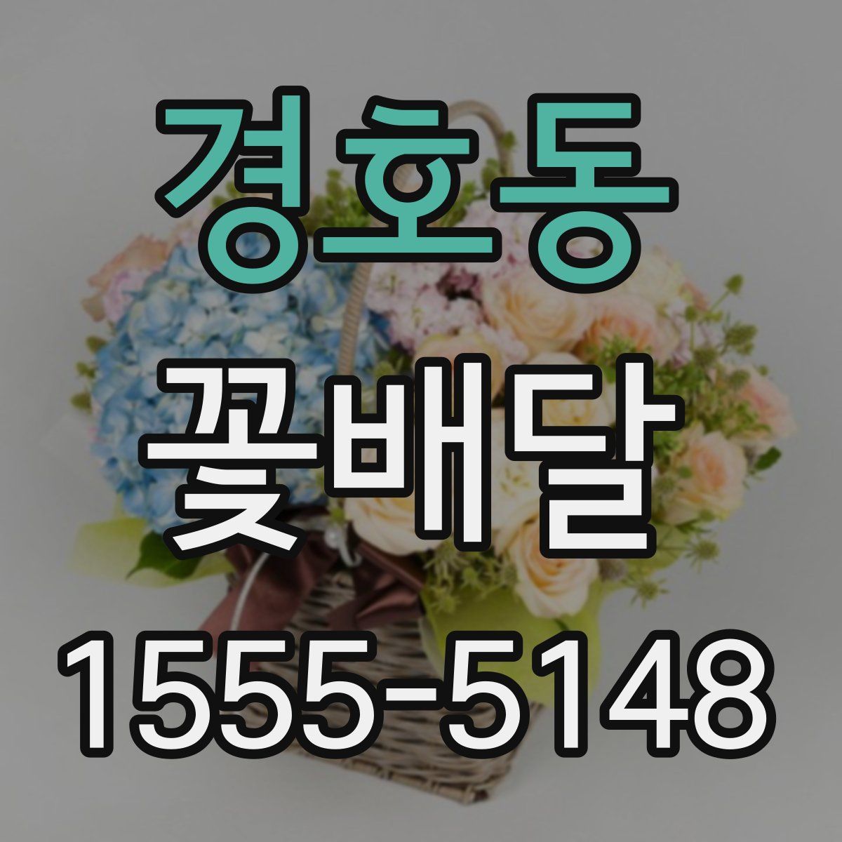 경호동 꽃배달