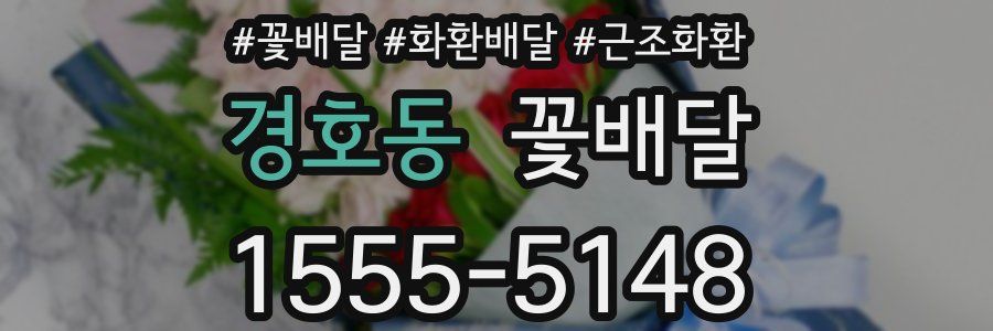 경호동 꽃배달