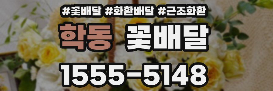 학동 꽃배달