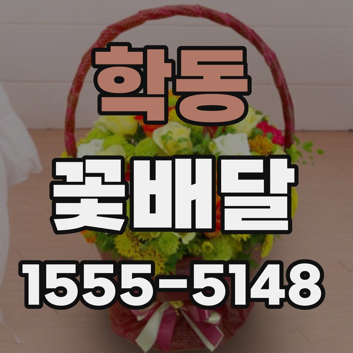 학동 꽃배달