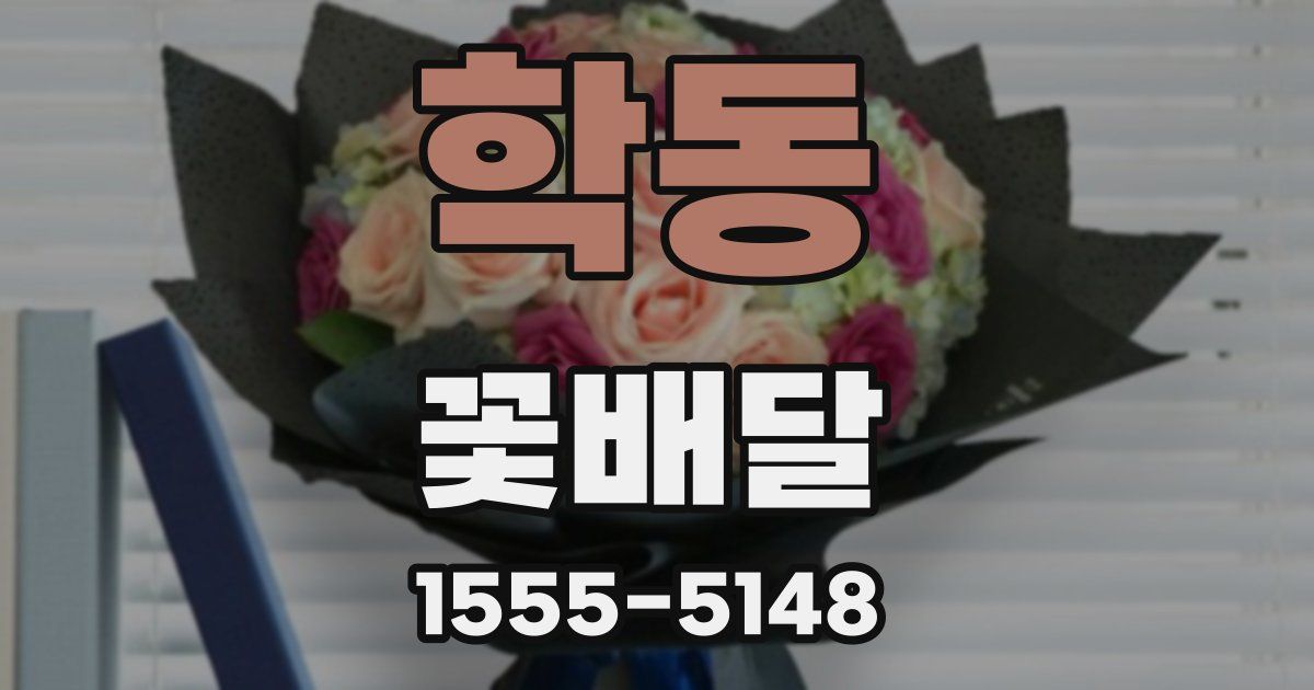 학동 꽃배달