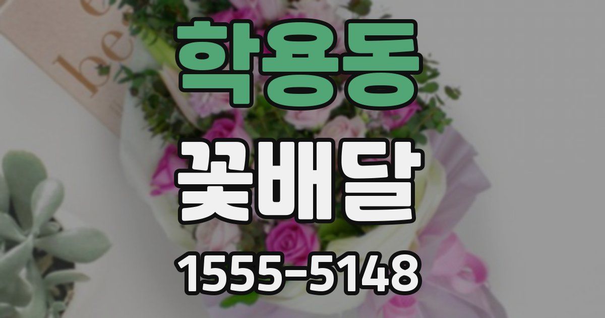 학용동 꽃배달