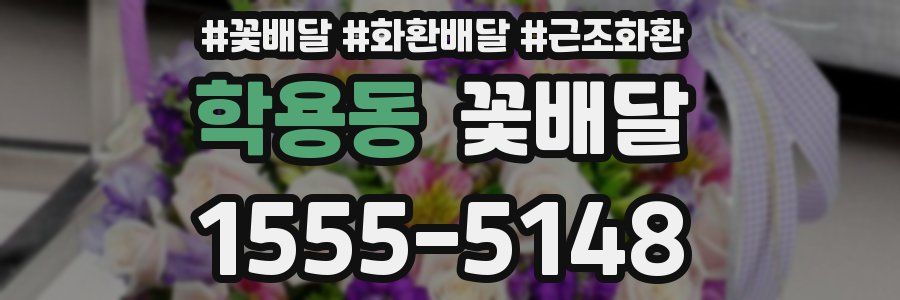 학용동 꽃배달