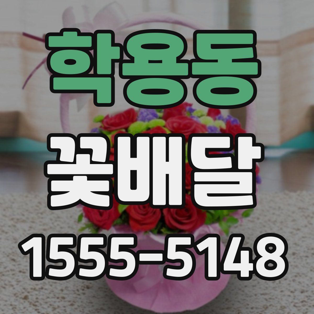 학용동 꽃배달