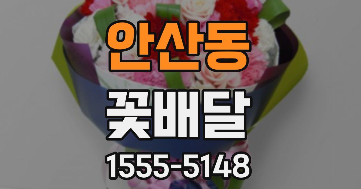 안산동 꽃배달