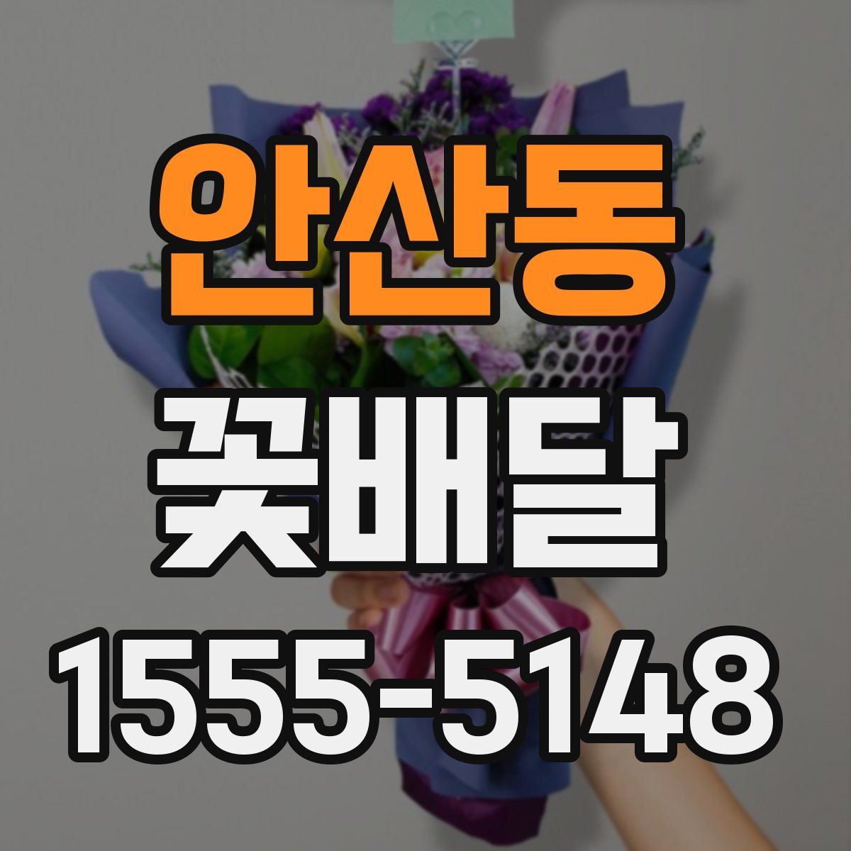 안산동 꽃배달