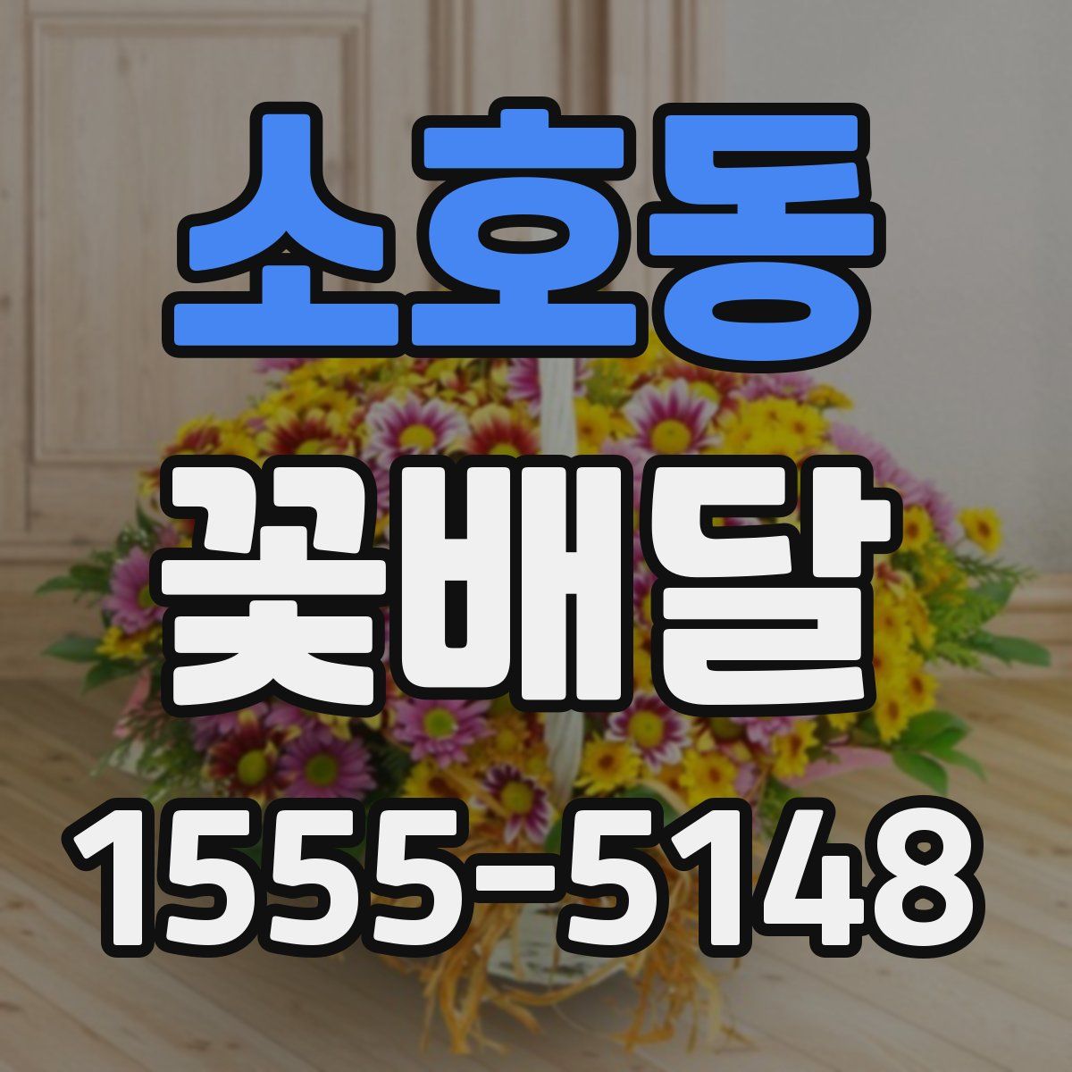 소호동 꽃배달