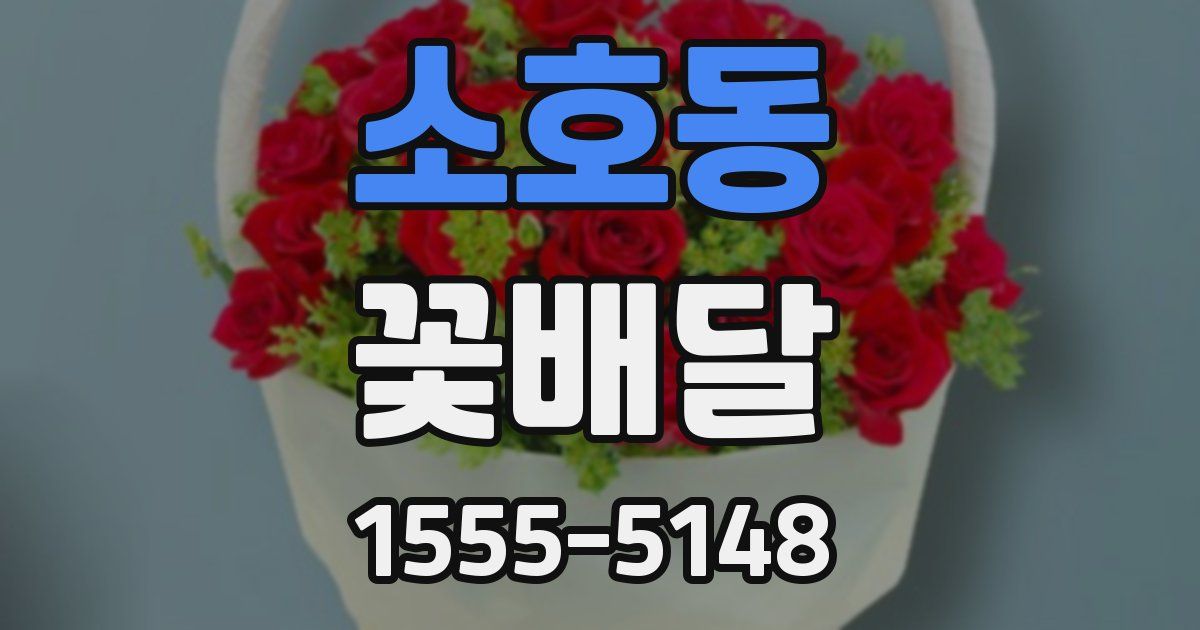 소호동 꽃배달