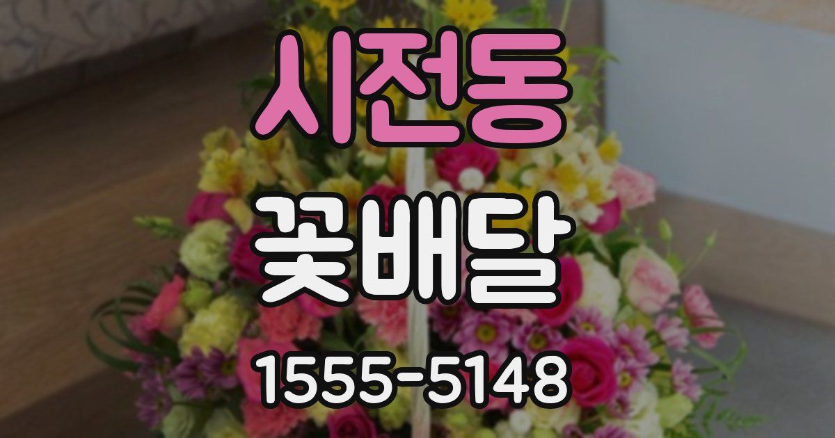 시전동 꽃배달