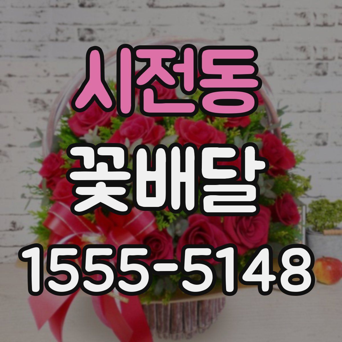 시전동 꽃배달