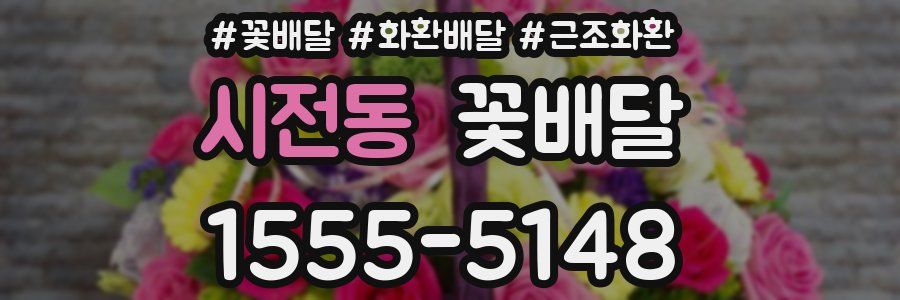 시전동 꽃배달