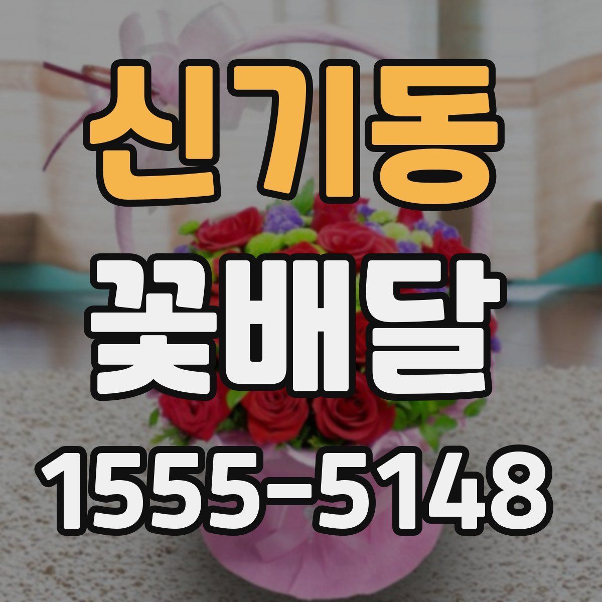 신기동 꽃배달