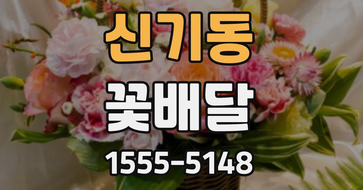 신기동 꽃배달