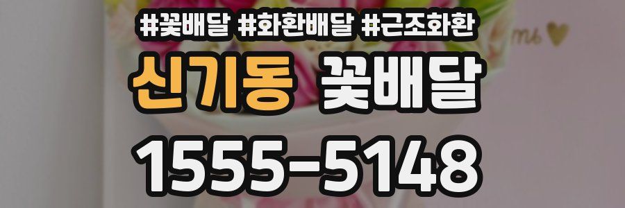 신기동 꽃배달