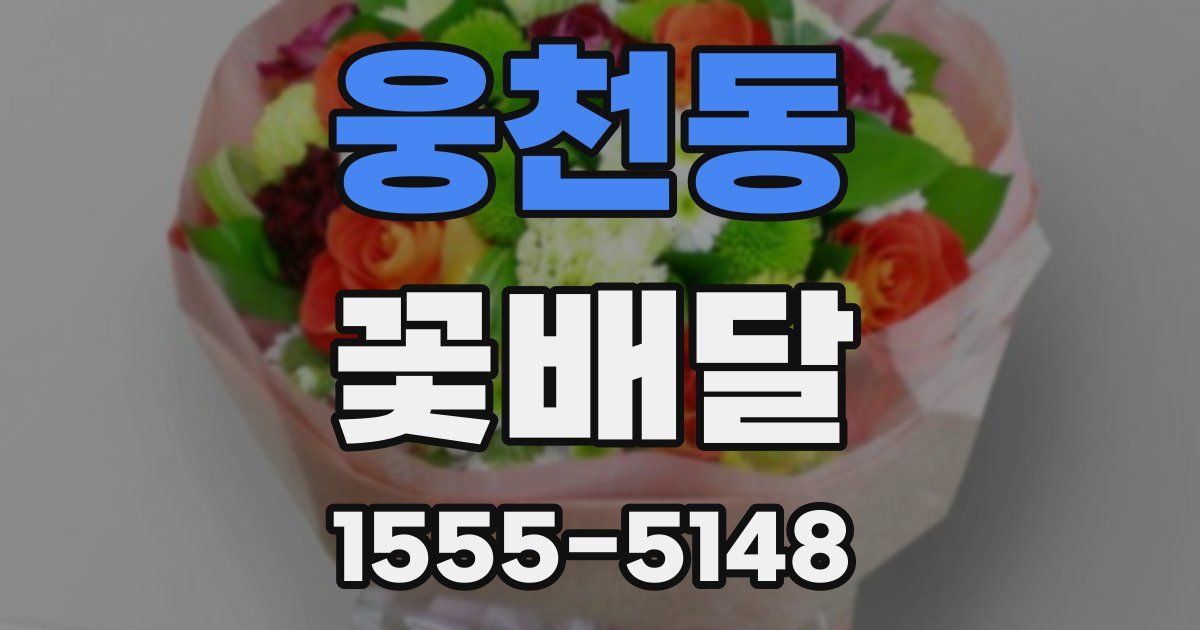 웅천동 꽃배달