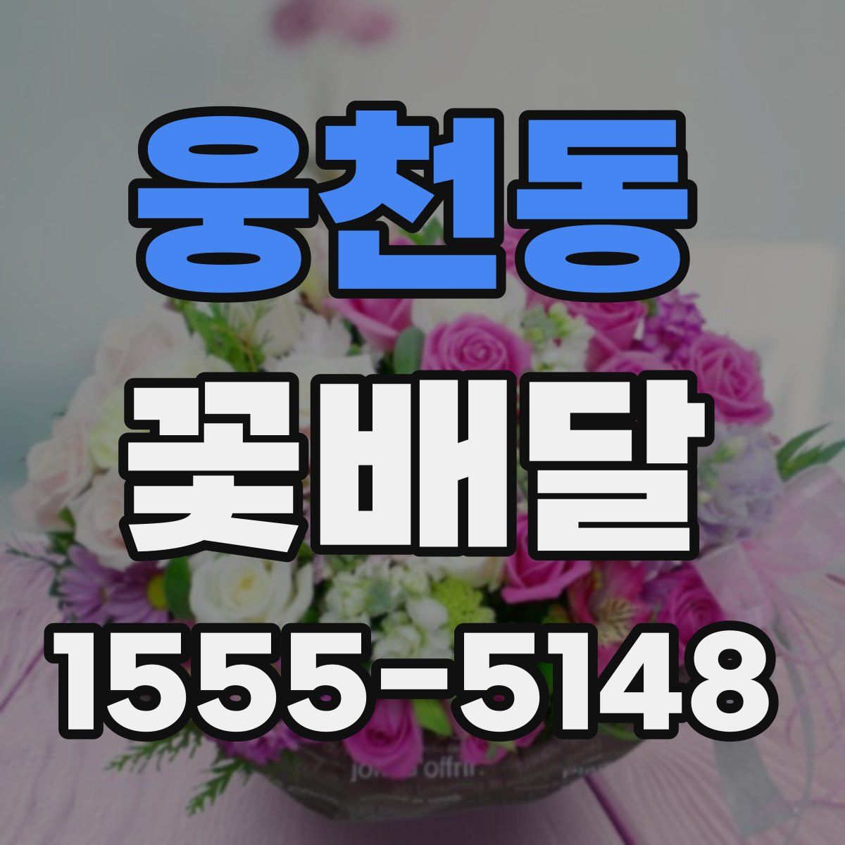 웅천동 꽃배달