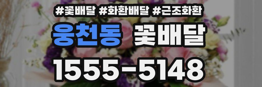 웅천동 꽃배달