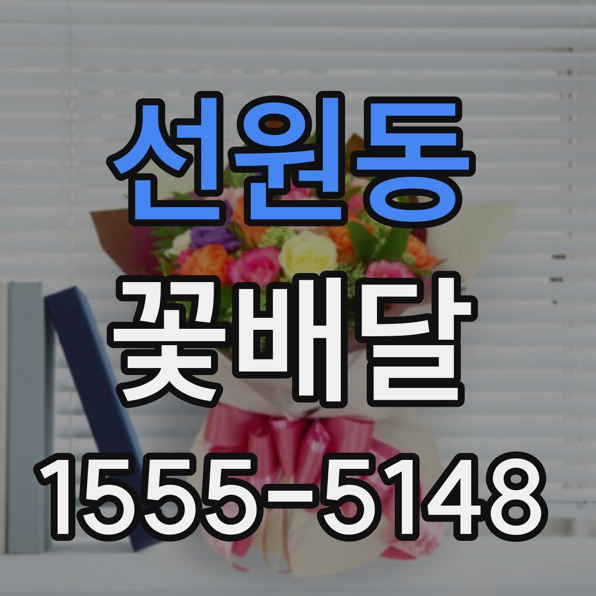 선원동 꽃배달