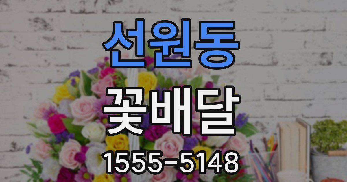 선원동 꽃배달