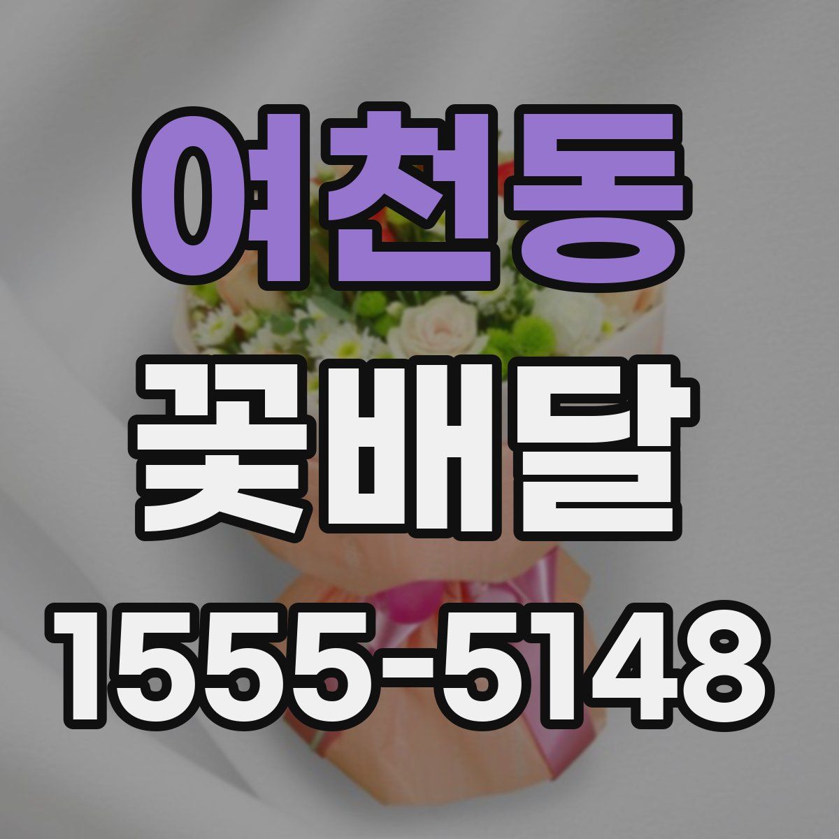 여천동 꽃배달