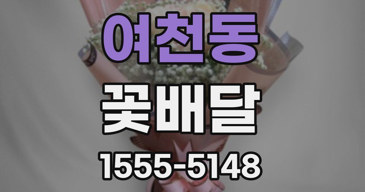 여천동 꽃배달