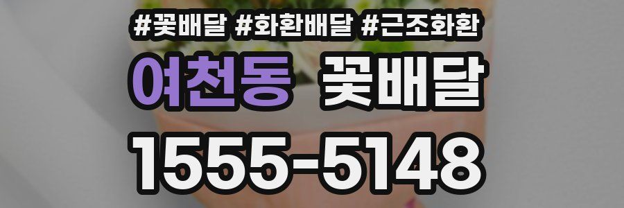 여천동 꽃배달