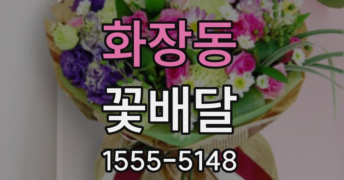 화장동 꽃배달