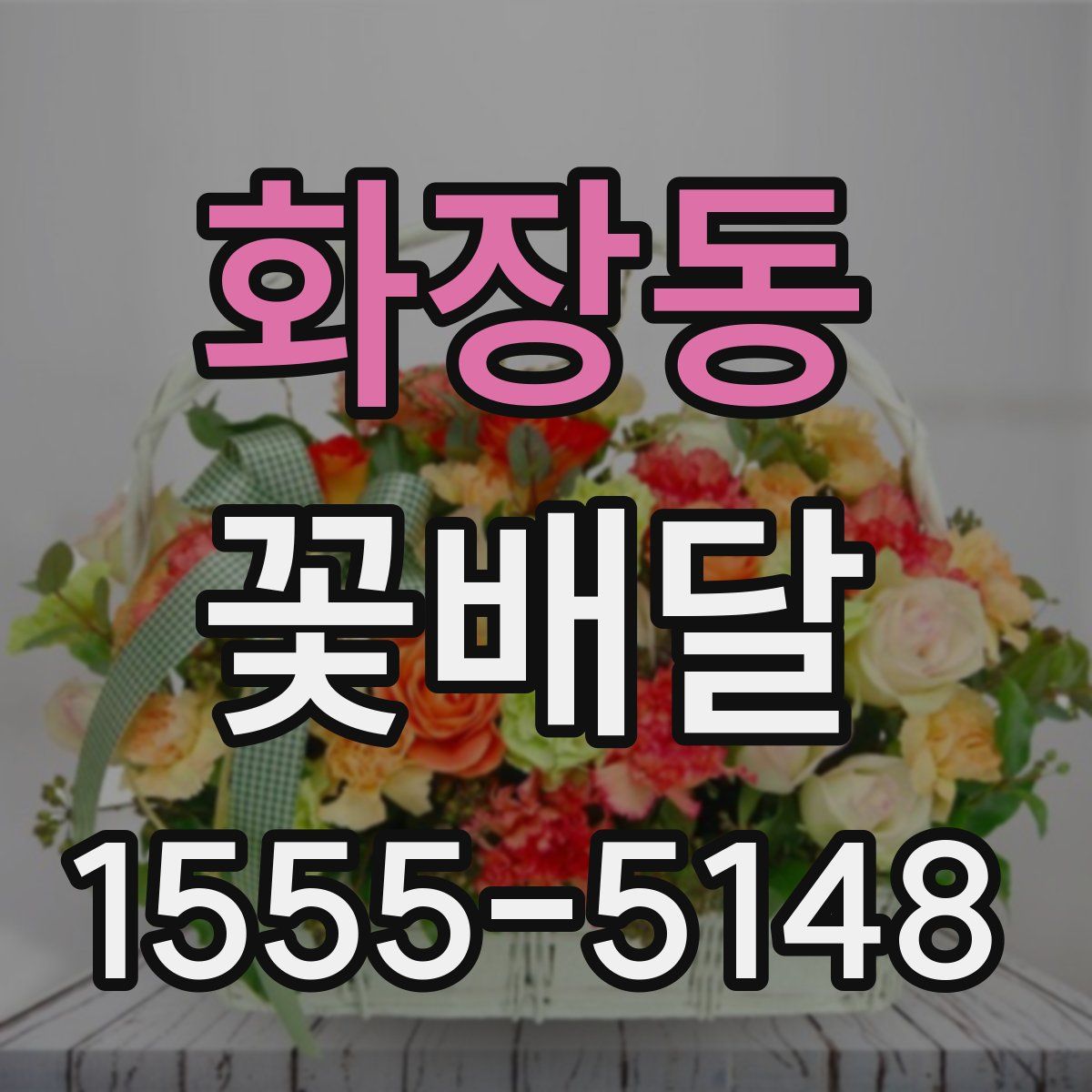 화장동 꽃배달