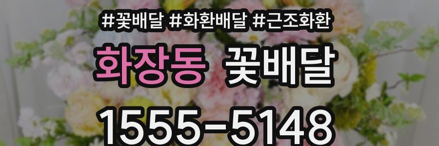 화장동 꽃배달