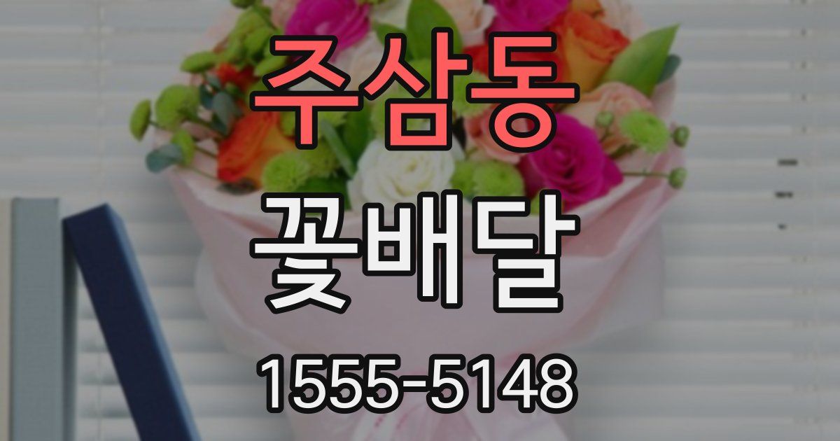 주삼동 꽃배달