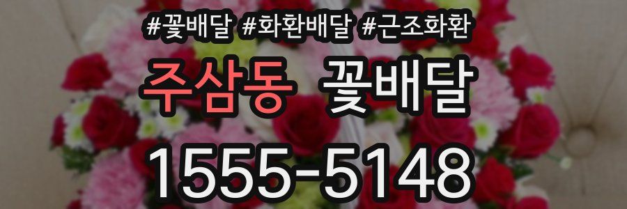 주삼동 꽃배달