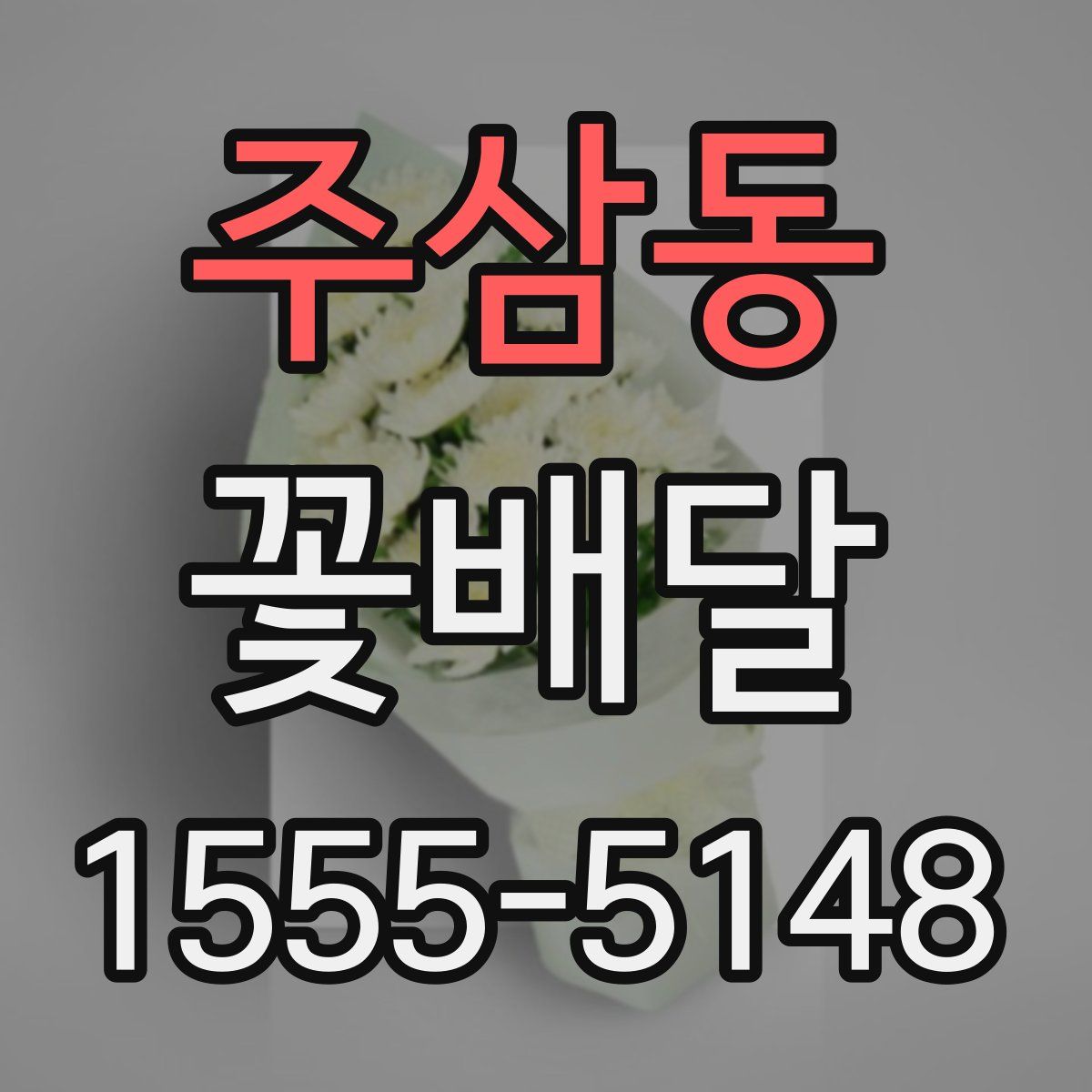 주삼동 꽃배달