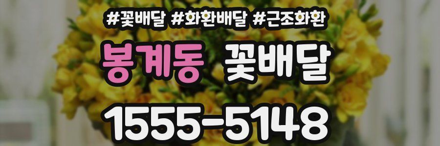 봉계동 꽃배달