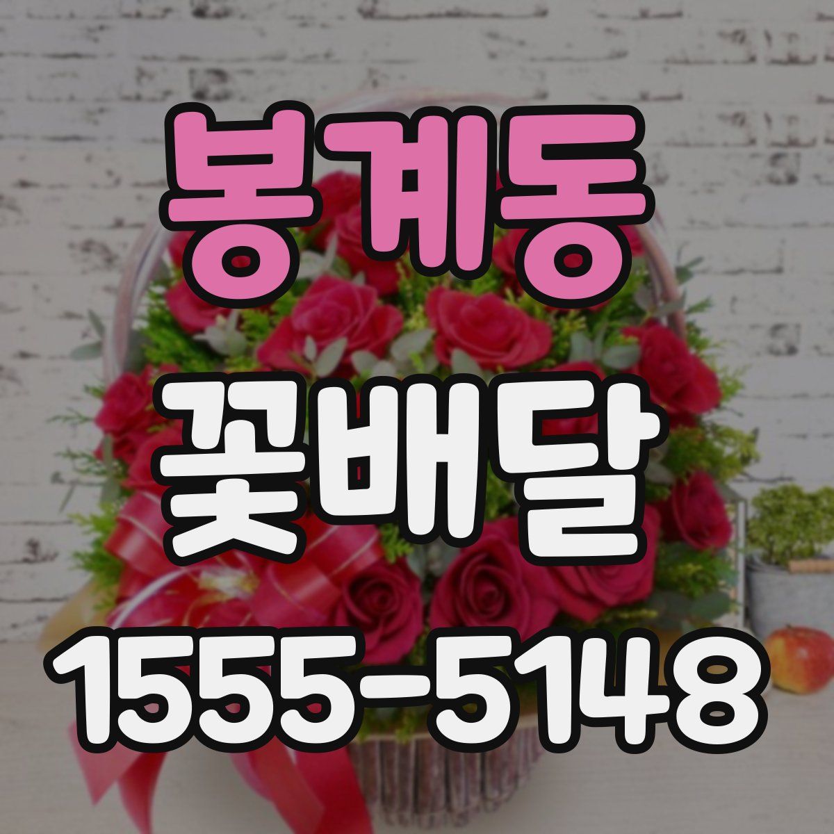 봉계동 꽃배달