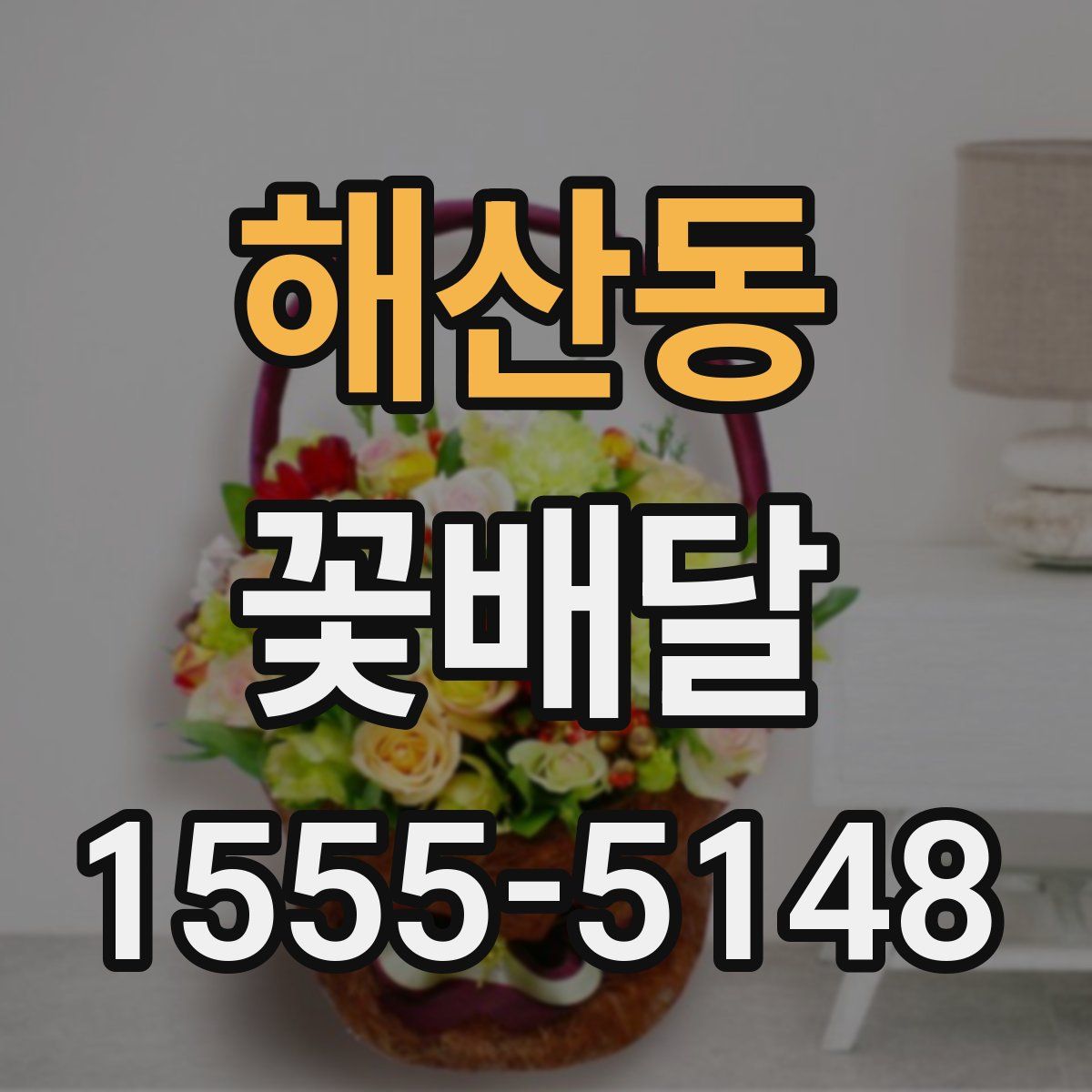 해산동 꽃배달