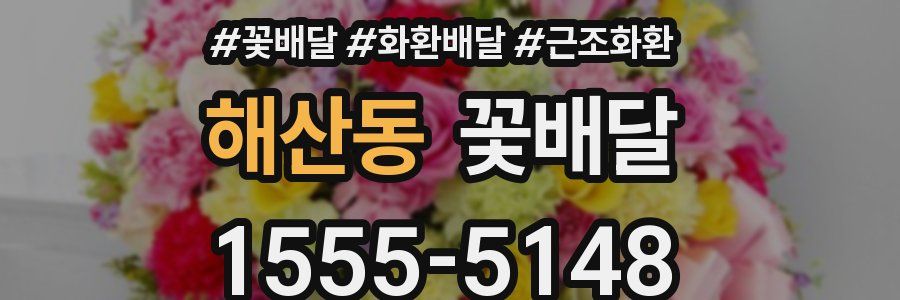 해산동 꽃배달