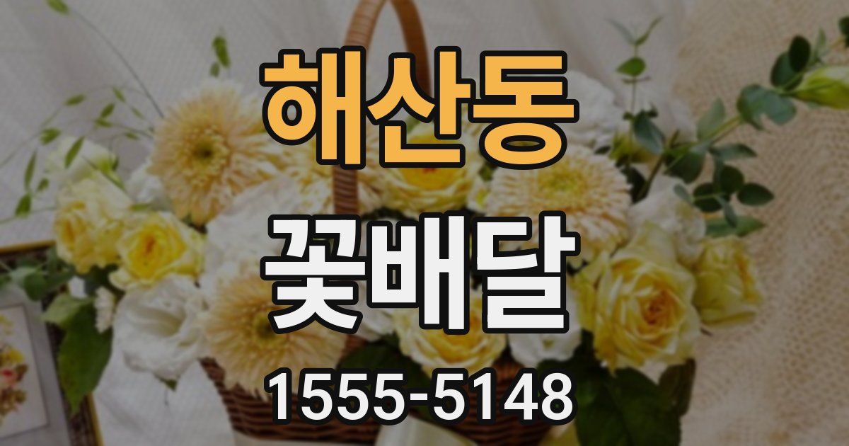 해산동 꽃배달