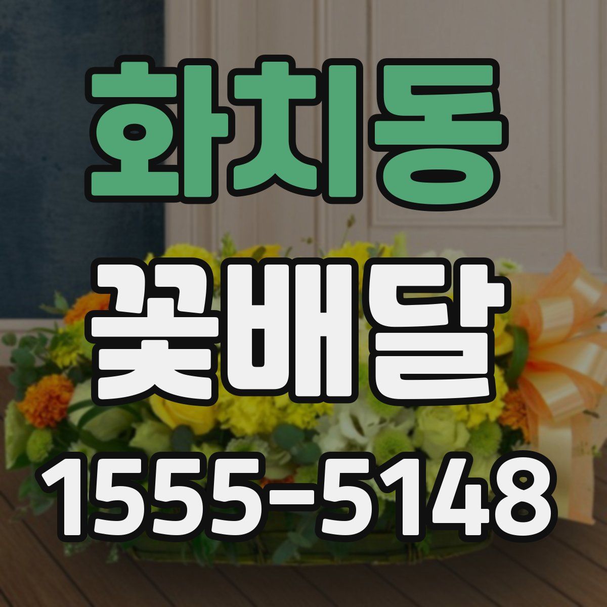화치동 꽃배달