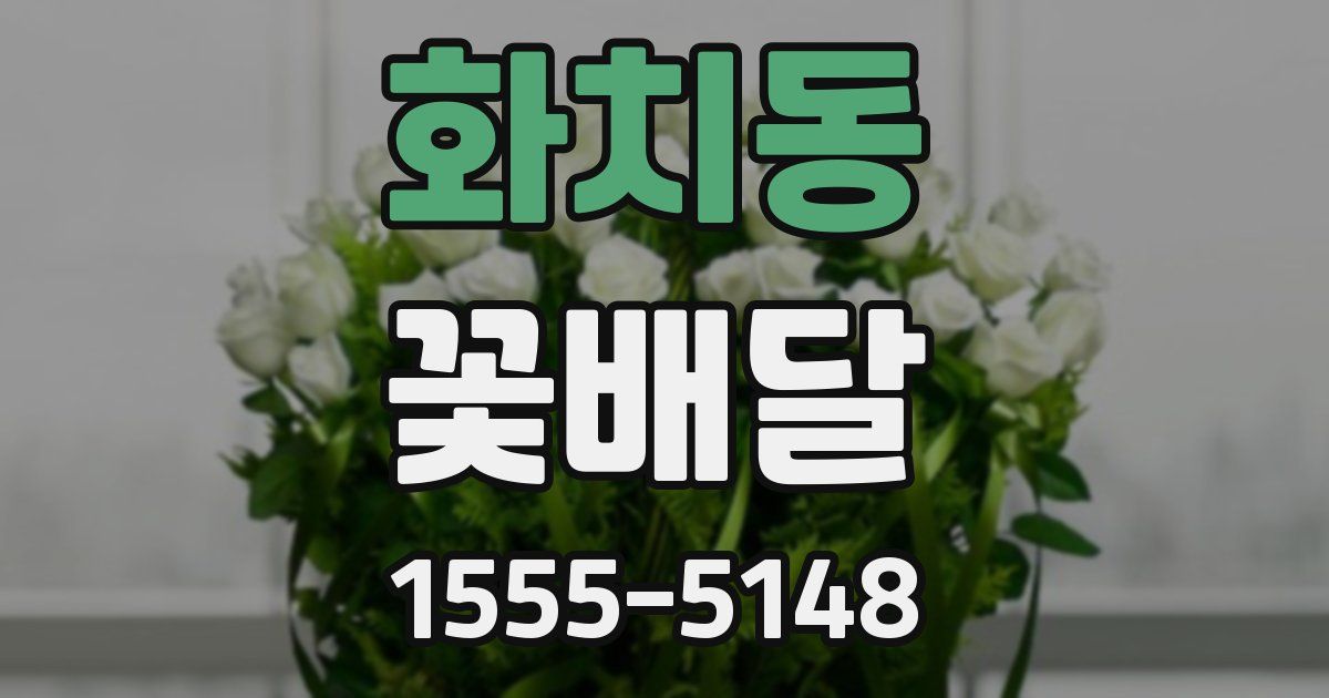 화치동 꽃배달