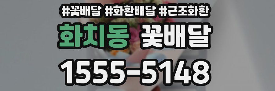 화치동 꽃배달