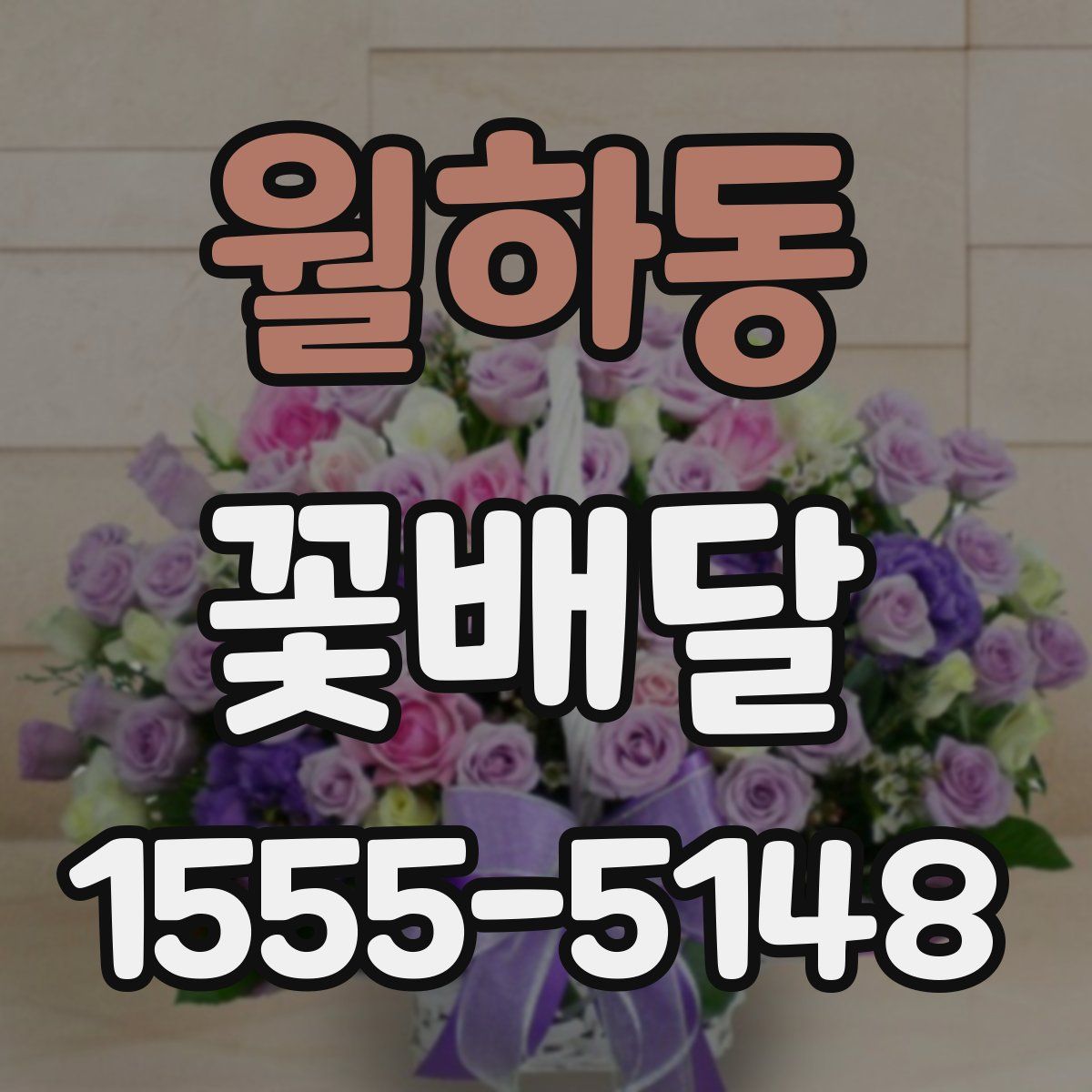 월하동 꽃배달