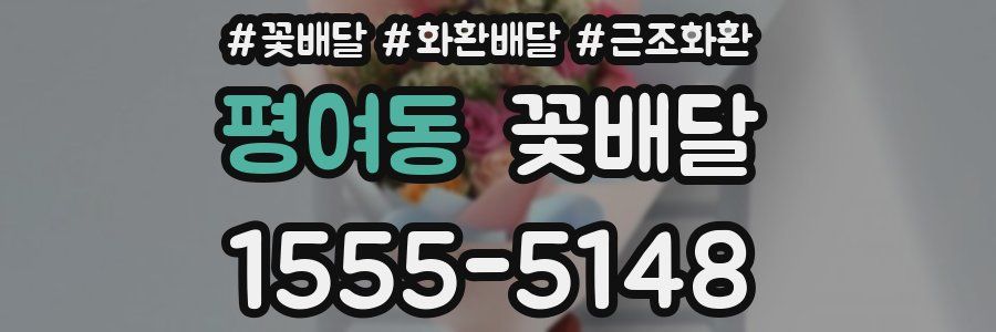 평여동 꽃배달