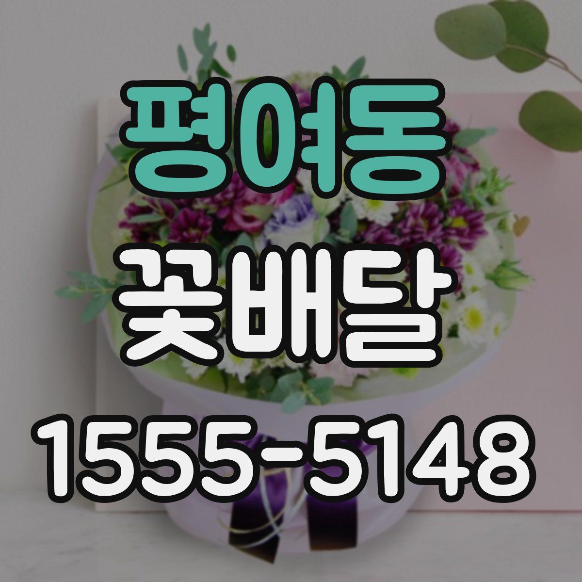 평여동 꽃배달