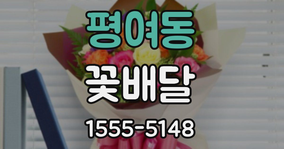 평여동 꽃배달