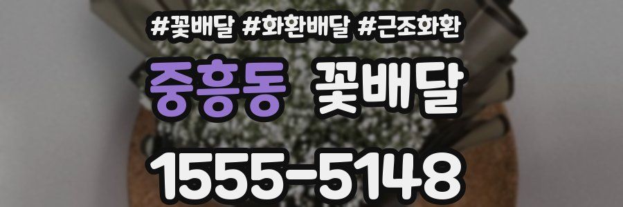 중흥동 꽃배달